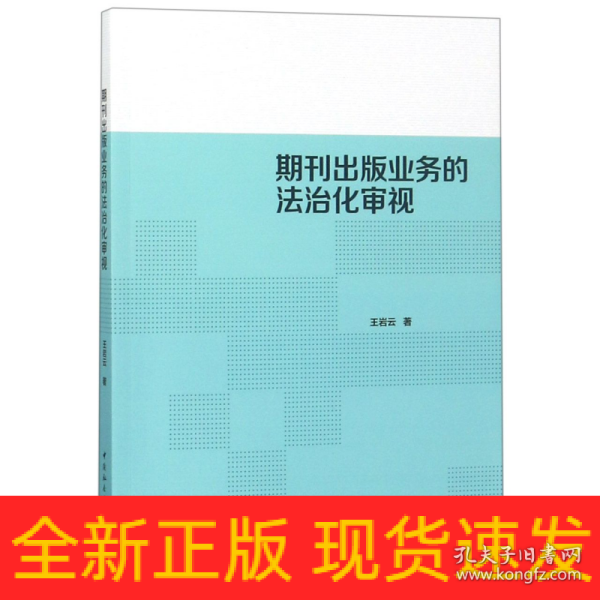 期刊出版业务的法治化审视