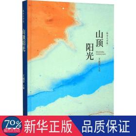 山顶阳光:报告文学卷 中国现当代文学 王成章主编