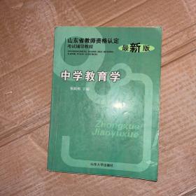 山东省教师资格认定考试辅导教程：中学教育学（最新版）