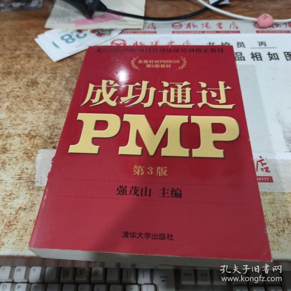 光环国际PMP项目管理认证培训指定教材·全国针对PMBOK第5版教材：成功通过PMP（第3版）