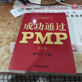 光环国际PMP项目管理认证培训指定教材·全国针对PMBOK第5版教材：成功通过PMP（第3版）