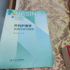 外科护理学实践与学习指导（本科护理配教）