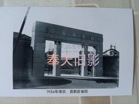 南京，反省院