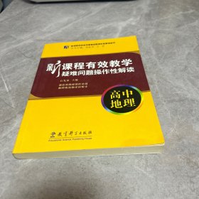 新课程有效教学疑难问题操作性解读：高中地理