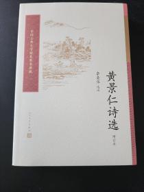 黄景仁诗选（中国古典文学读本丛书典藏）  全新 孔网最低价