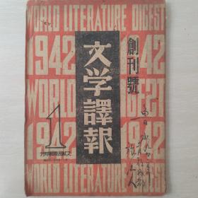 文学译报（民国创刊号）