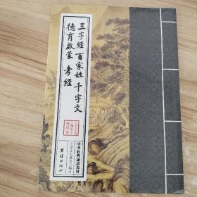 中华经典诵读教材：三字经 百家姓 千字文 德育启蒙 孝经