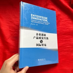 企业创新、产品质量升级与国际贸易【全新未开封 精装 16开】