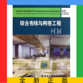 综合布线与网络工程(高等职业学校建筑电气专业指导委员会规划推荐教材)