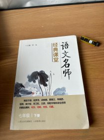 语文名师经典课堂（七年级下册）