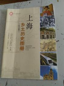 上海乡土历史图册
