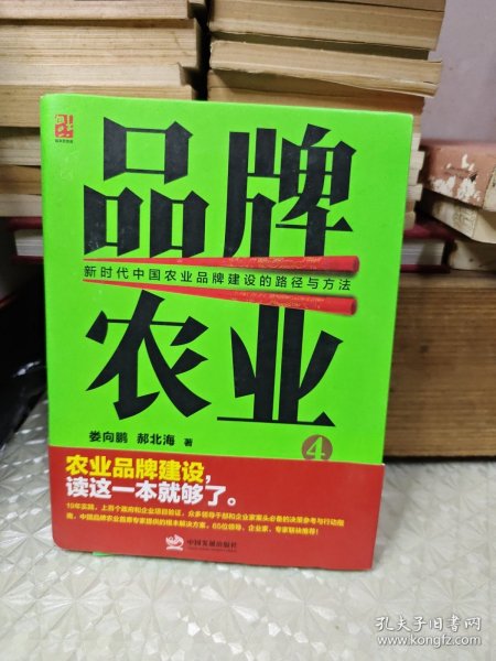 品牌农业4：新时代中国农业品牌建设的路径与方法