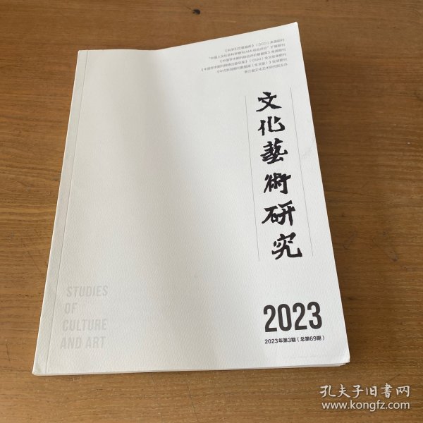 文化艺术研究 2023年第3期【实物拍照现货正版】