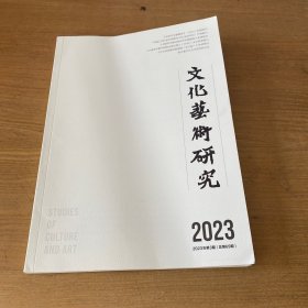 文化艺术研究 2023年第3期【实物拍照现货正版】