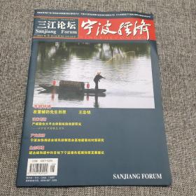 三江论坛宁波经济2021年第6期