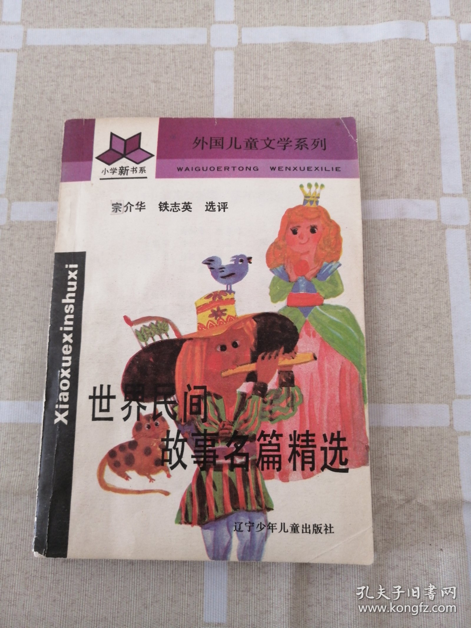 世界民间故事名篇精选