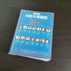 国民党43名头等战犯通缉令