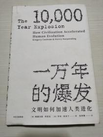 一万年的爆发：文明如何加速人类进化（见识丛书）