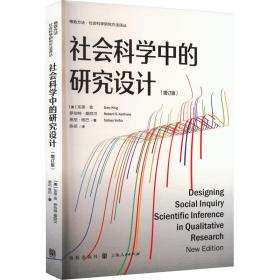 社会科学中的研究设计(增订版) 社会科学总论、学术 (美)加里·金,(美)罗伯特·基欧汉,(美)悉尼·维巴 新华正版