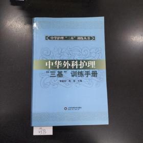 中华护理“三基”训练丛书：中华外科护理“三基”训练手册.