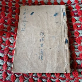 金匮要略浅注1958年一版一印