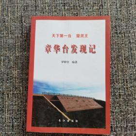 章华台发现记（作者罗仲全签赠本、铃印本，孔网独家）