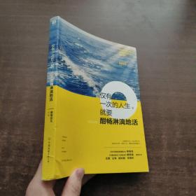 《萧萧依凡  签名》仅有一次的人生，就要酣畅淋漓地活