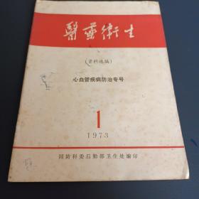 医药卫生心血管疾病防治专号1973年1