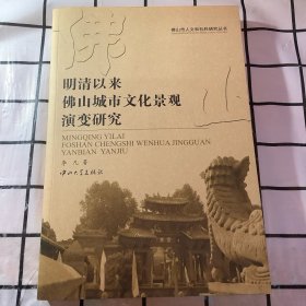 佛山市人文和社科研究丛书：明清以来佛山城市文化演变研究