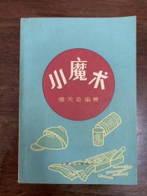 傅天奇编著《小魔术》（上海文化出版社1965年一版二印）