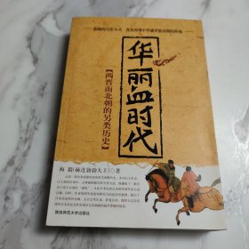 华丽血时代：两晋南北朝的另类历史