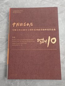 中国国家画院导师工作室教学十周年系列成果精粹展作品集