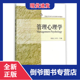 管理心理学(新编公共行政与公共管理学系列教材) 9787301250877