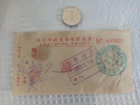 建国初期上海恒大祥北货海味号发票，保存完好，极少见！！！