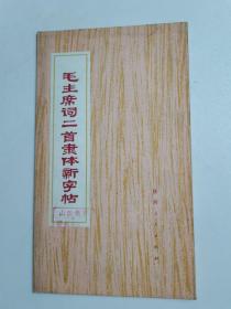 毛主席词二首立体新字帖
