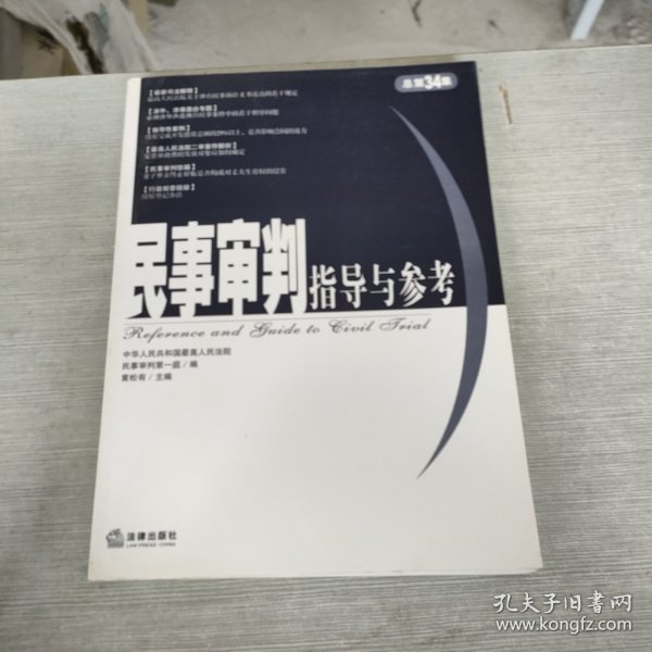 民事审判指导与参考.2008年第2集(总第34集)