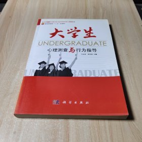 大学生心理测查与行为指导