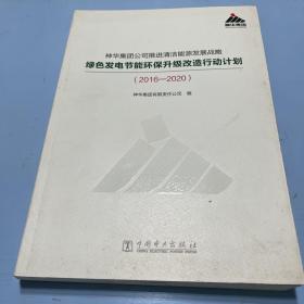 神华集团公司推进清洁能源发展战略绿色发电节能环保升级改造行动计划（2016-2020）