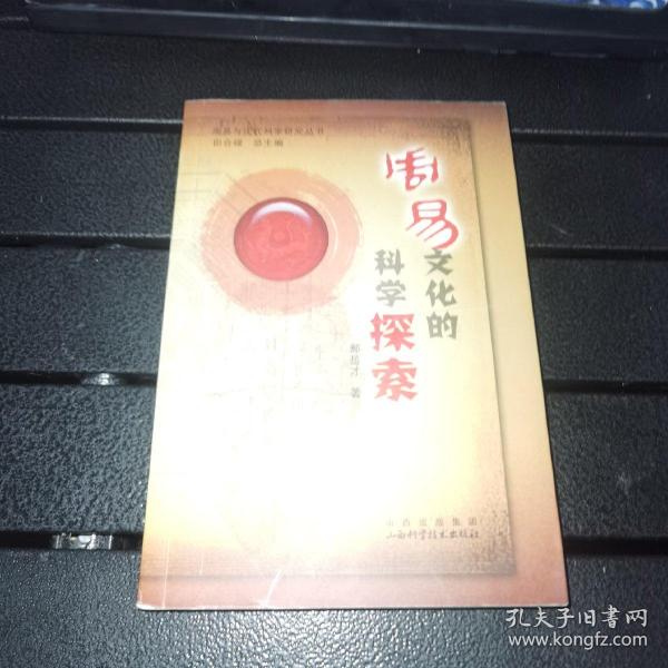 周易文化的科学探索