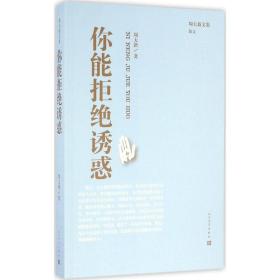 你能拒绝诱惑/周大新文集 散文 周大新