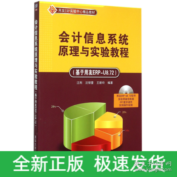 会计信息系统原理与实验教程 基于用友ERP-U8.72  配光盘  用友ERP实验中心精品教材