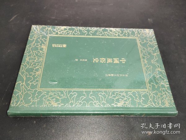 中国风俗史/清末民初文献丛刊