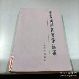 华罗庚科普著作选集