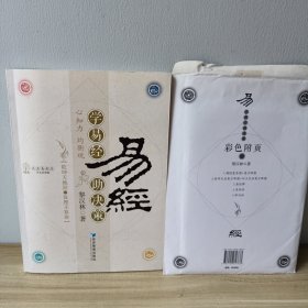 学易经助决策+易经彩色附页