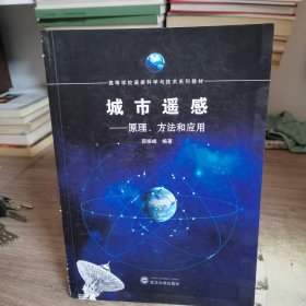 城市遥感——原理、方法和应用