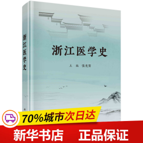 保正版！浙江医学史9787030732941科学出版社张光霁