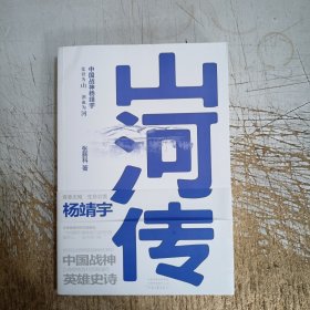 山河传(有作者签名，内页无笔迹)