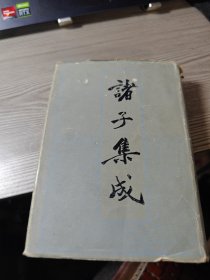 诸子集成6