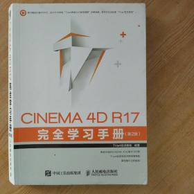 CINEMA 4D R17 完全学习手册 第2版