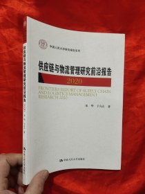 供应链与物流管理研究前沿报告2020（中国人民大学研究报告系列）